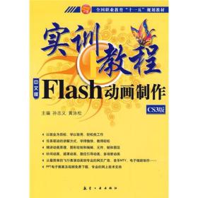 Flash 动画制作实训教程