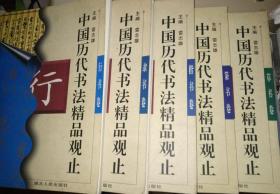 【中国历代书法精品观止】篆书卷、隶书卷、草书卷、楷书卷、行书卷（全5册， 16开）