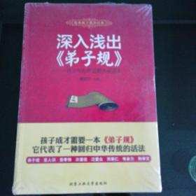 深入浅出《弟子规》：青少年伦理道德养成读本