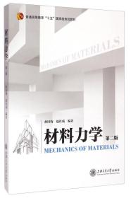 材料力学（第二版）/普通高等教育”十五“国家级规划教材