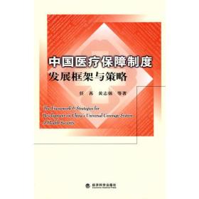 中国医疗保障制度发展框架与策略