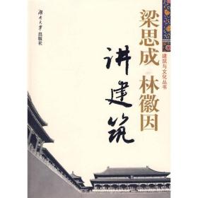 建筑与文化与丛书：梁思成、林徽因讲建筑（全新塑封）