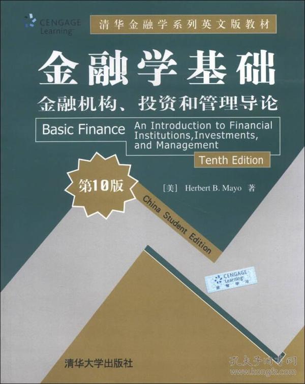 金融学基础：金融机构、投资和管理导论(0版)(清华金融学系列英文