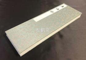 《唐诗抄》1册全，日本老旧法帖，汉文，经折装，平成9年，1997年版，内为日本近现代著名书法家，日本书道美术院的创立人之一饭岛春敬(1906-1996)所书的大楷唐诗，书法，印刷，装帧均一流。