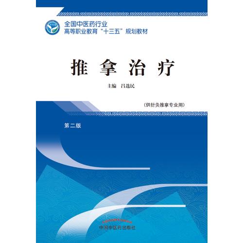 推拿治療(供針灸推拿專業(yè)用第2版全國中醫(yī)藥行業(yè)高等職業(yè)教育十三五規(guī)劃教材)