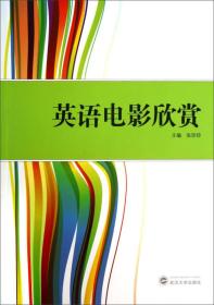 英语电影欣赏 张珍珍 武汉大学出版社 9787307115422