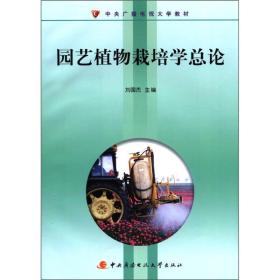 园艺植物栽培学总论