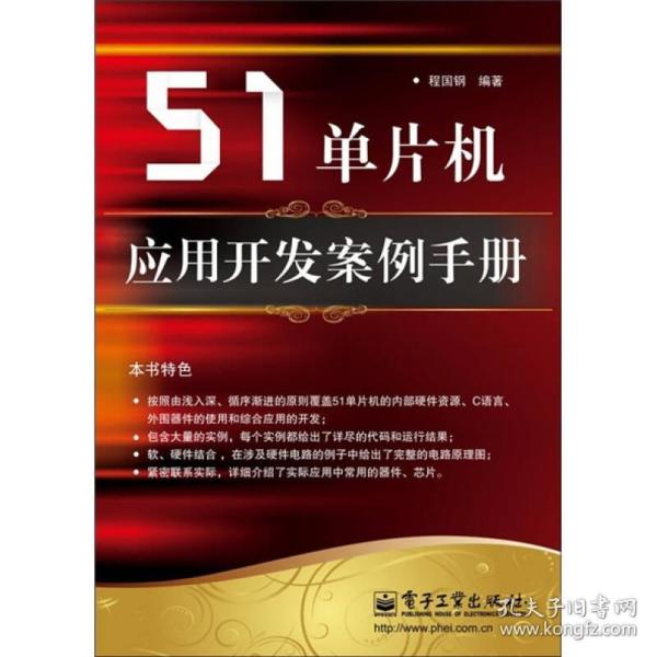 51单片机应用开发案例手册