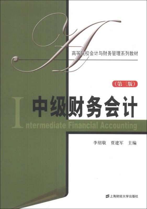 中級(jí)財(cái)務(wù)會(huì)計(jì)