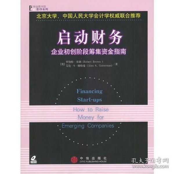 启动财务：企业初创阶段筹集资金指南