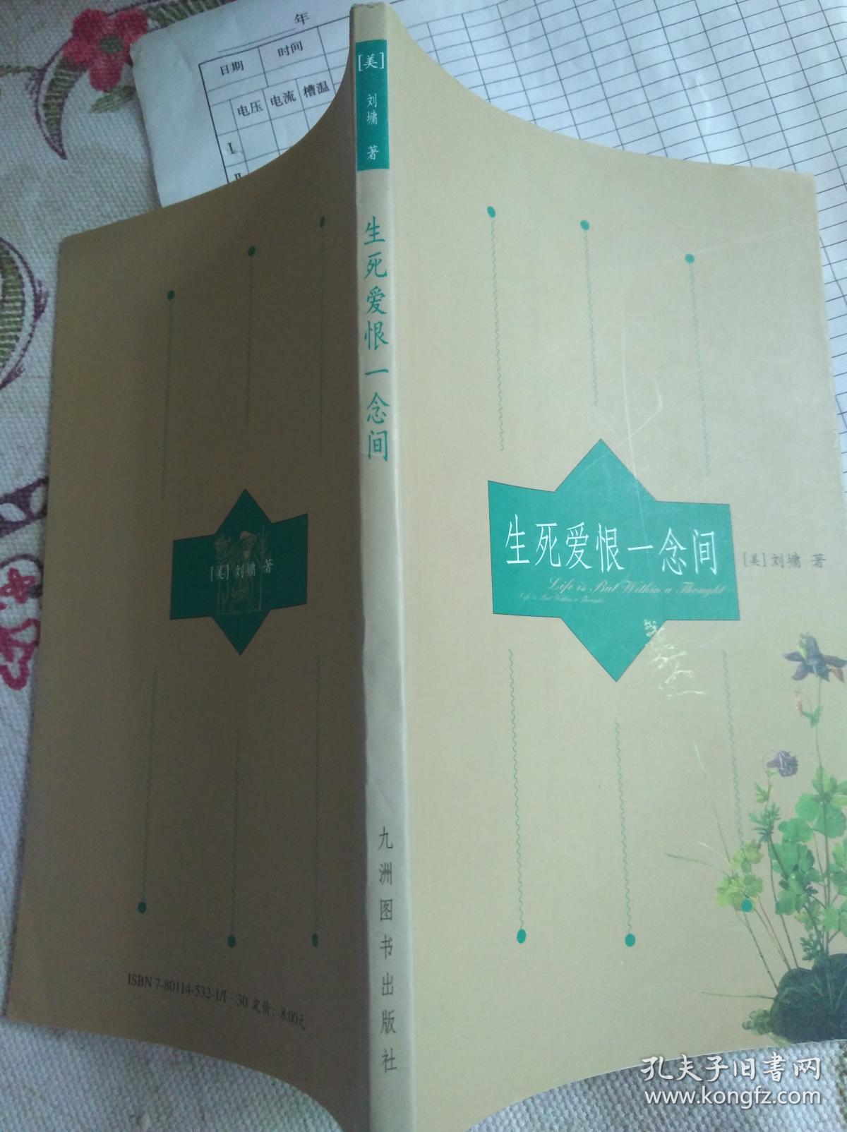 生死爱恨一念间
