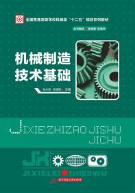 机械制造技术基础/全国普通高等学校机械类“十二五”规划教材