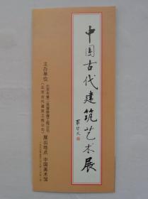 《中国古代建筑艺术展》简介    货号：第38书架—B层