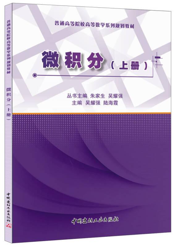 微积分(上册)·普通高等院校高等数学系列规划教材