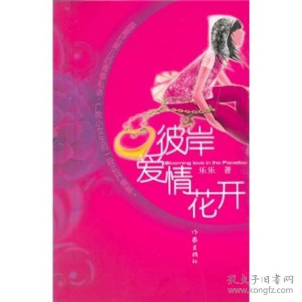 彼岸，爱情花开-盛夏红果儿的青春私语，广院小女生的一段花开情事