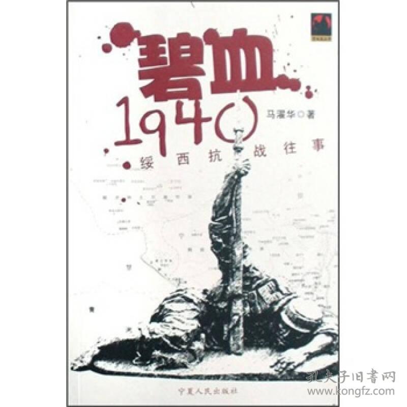 金骆驼丛书：碧血1940:绥西抗战往事