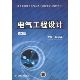 普通高等教育电气工程与建筑智能化规划教材：电气工程设计（第2版）