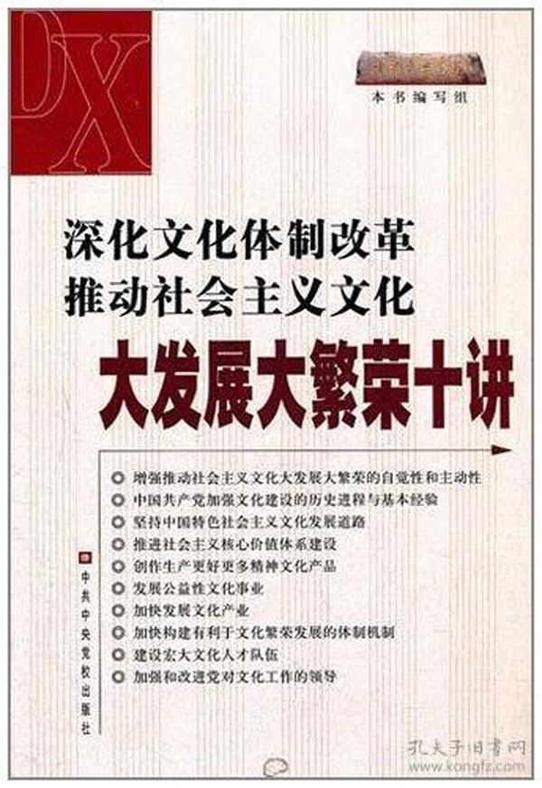 深化文化体制改革推动社会主义文化大发展大繁荣十讲