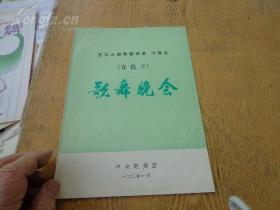 《五色土》歌舞晚会 节目单 16开4页 中央歌舞团来滇川演出 阎惠一、吕春萍、王珊、程祥君、陈进、李辉、蒋俊、梁洁等舞蹈表演14个节目，胡晓晴、刘小丽、于文华、刘玉婉、孙丽萍、徐杰、王立夫独唱18首歌曲。导演：赵宛华、李福、杨强等，乐队指挥：杨洁明，乐队首席：强兴龙，舞美设计：吕虹，舞台监督：马奔，节目主持：刘小丽，乐队伴奏：中央歌舞团民族管弦乐队。