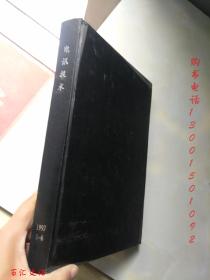 电讯技术1997年1-6期【6本合订合售 精装】