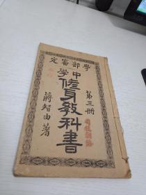 清末教科书《中学修身教科书》第三册