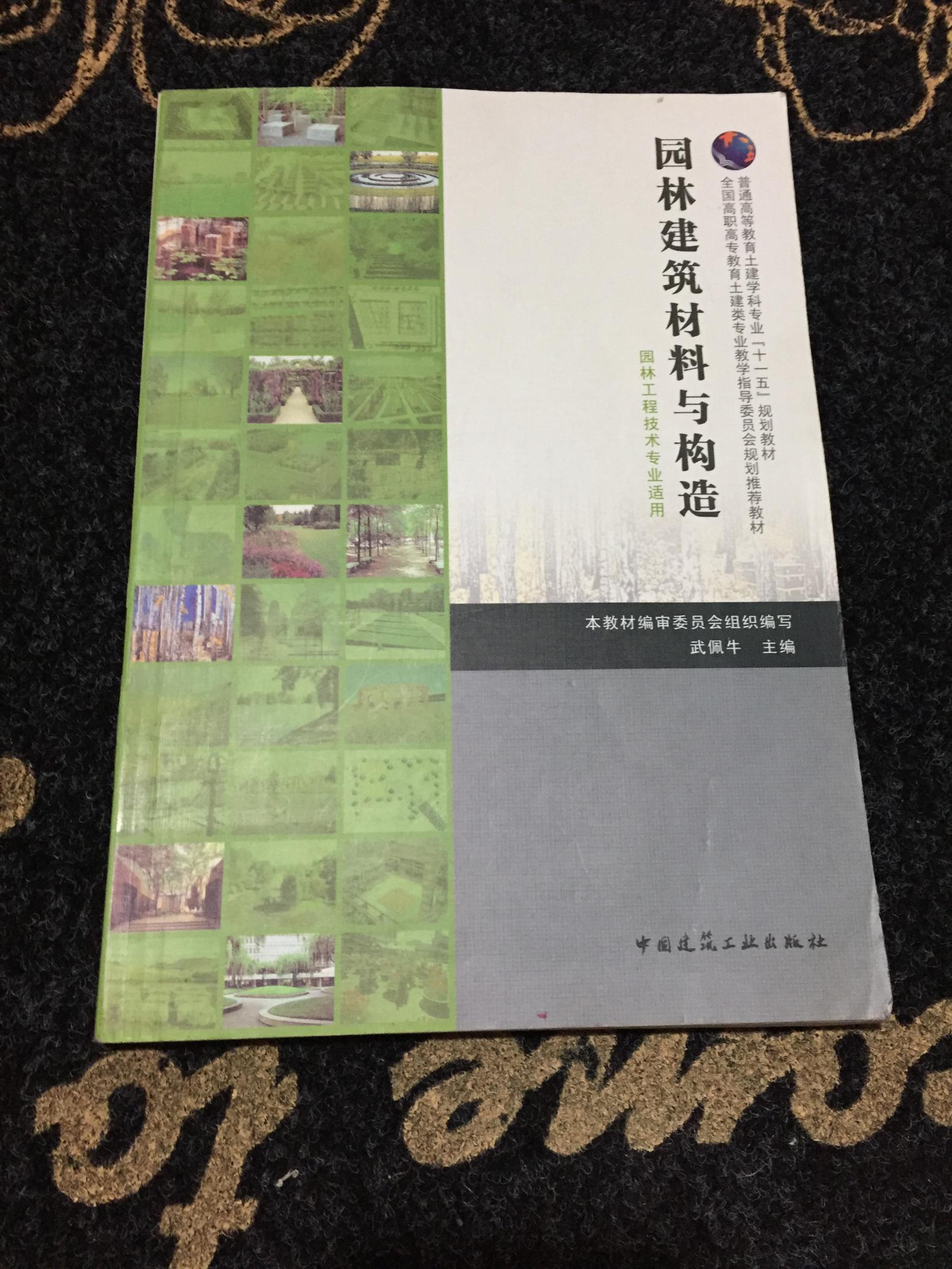 園林建筑材料與構造