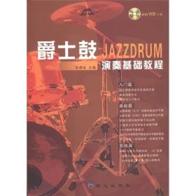 爵士鼓JAZZDRUM演奏基础教程