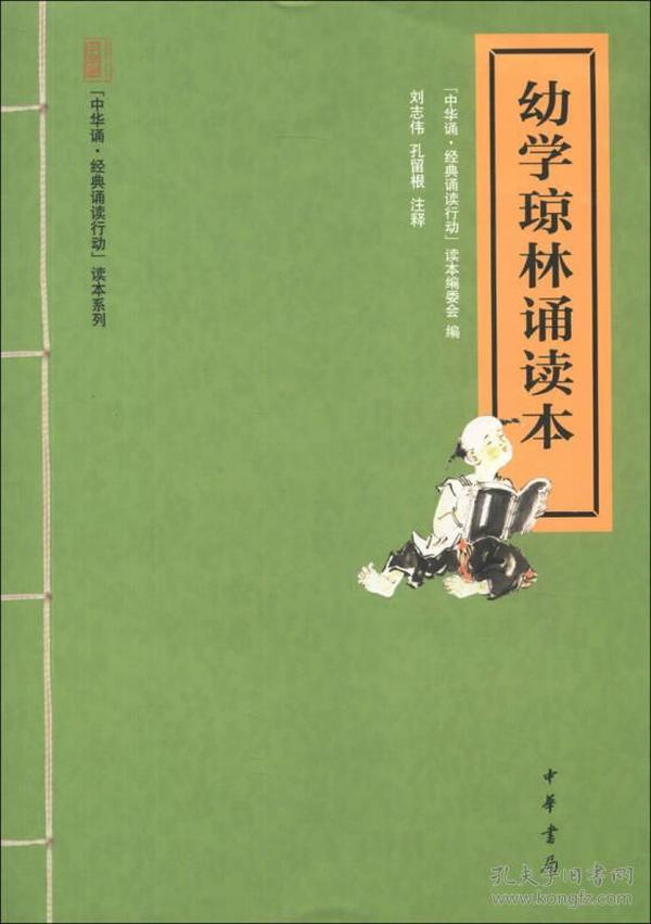 幼学琼林诵读本--“中华诵·经典诵读行动”读本系列