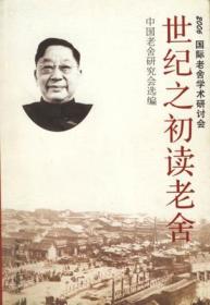 世纪之初读老舍：2006国际老舍学术研讨会论集