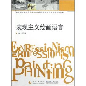 国家级高校特色专业－四川美术学院绘画专业系列教材：表现主义绘画语言
