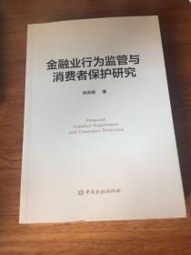 金融业行为监管与消费者保护研究