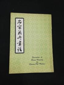 名家花卉花谱 16开 香港南山出版社发行 品相如图