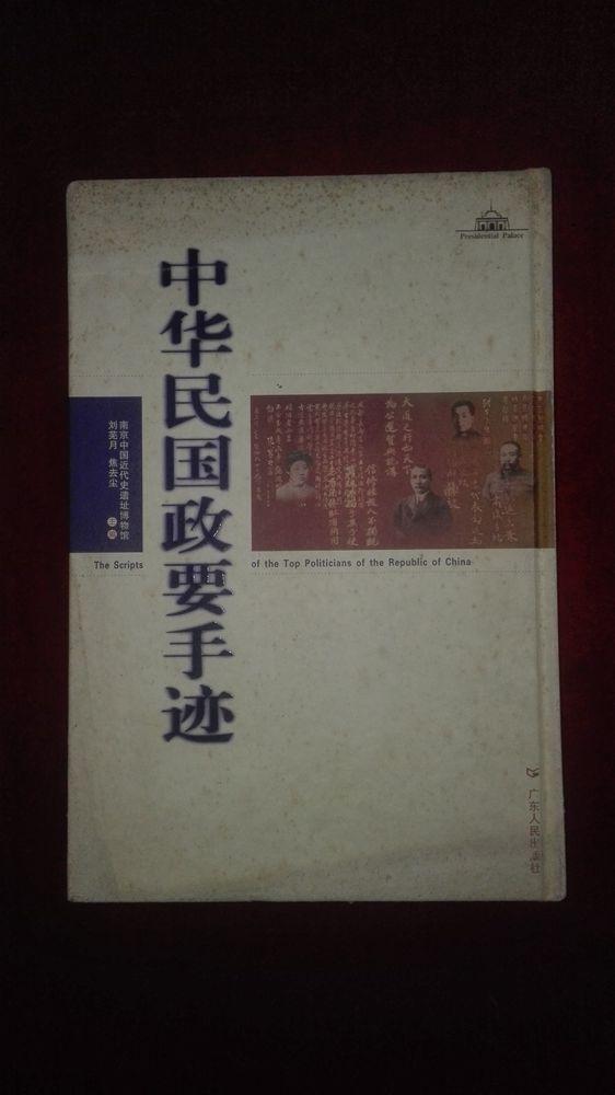 中華民國政要手跡