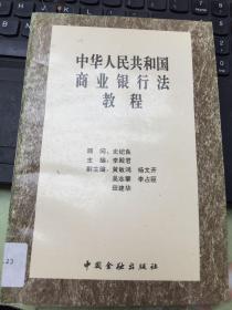 中华人民共和国商业银行法教程