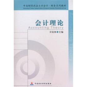 中南财经政法大学会计·财务系列教材：会计理论