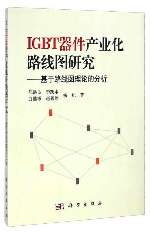 IGBT器件产业化路线图研究：基于路线图理论的分析