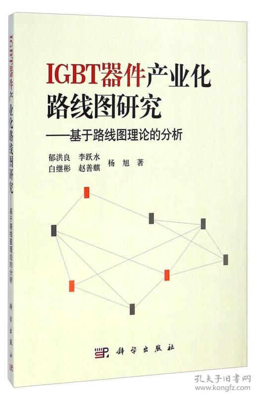 IGBT器件产业化路线图研究：基于路线图理论的分析