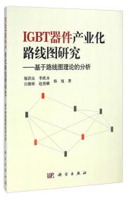IGBT器件产业化路线图研究：基于路线图理论的分析