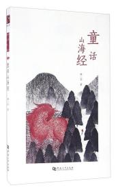 童话山海经