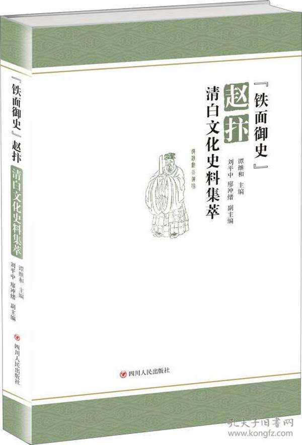 “铁面御史”赵抃清白文化史料集萃