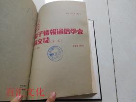 电子情报通信学会B论文志1987年1-6期【6期合订合售 精装】（日文版）