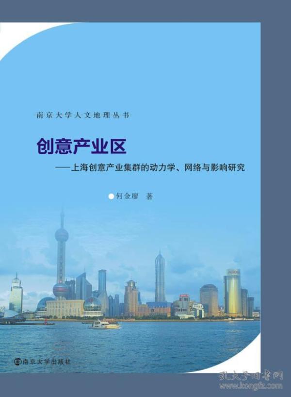 创意产业区：上海创意产业集群的动力学、网络与影响研究/南京大学人文地理丛书