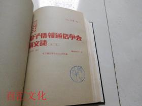 电子情报通信学会B论文志1987年1-6期【6期合订合售 精装】（日文版）