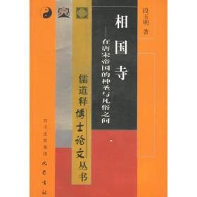 相国寺——儒道释博士论文丛书