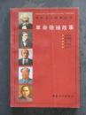革命领袖故事（中国和平1991年版）