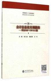 会计信息化实训教程：用友ERP-U8V10.1版