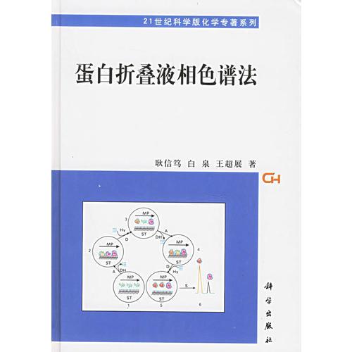 蛋白折叠液相色谱法——21世纪科学版化学专著系列