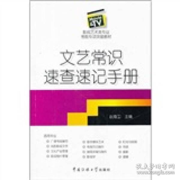 影视艺术类专业考前专项突破教材：文艺常识速查速记手册