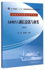 GMDSS通信设备与业务(第2版航海类专业精品系列教材辽宁省首批十二五普通高等教育本科省级规划教材) 陈放//张国强 9787563231300