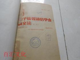 电子情报通信学会B论文志1987年1-6期【6期合订合售 精装】（日文版）